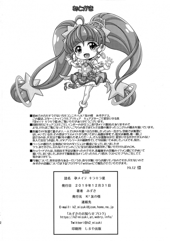 (C97) [K2 Tomo no Kai (Mizuki)] Harameite Kirakira Hoshi (Star Twinkle PreCure)_21