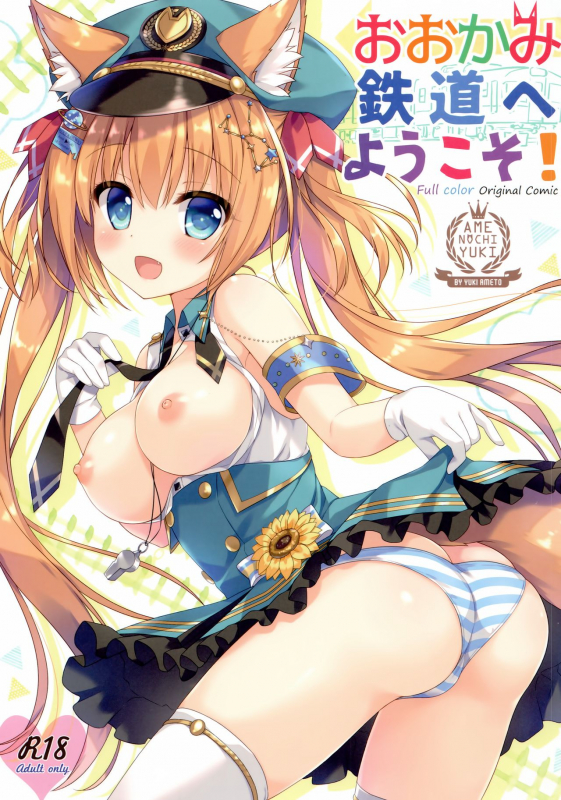 (C94) [Ame nochi Yuki (Ameto Yuki)] Ookami Tetsudou e Youkoso!  W_00