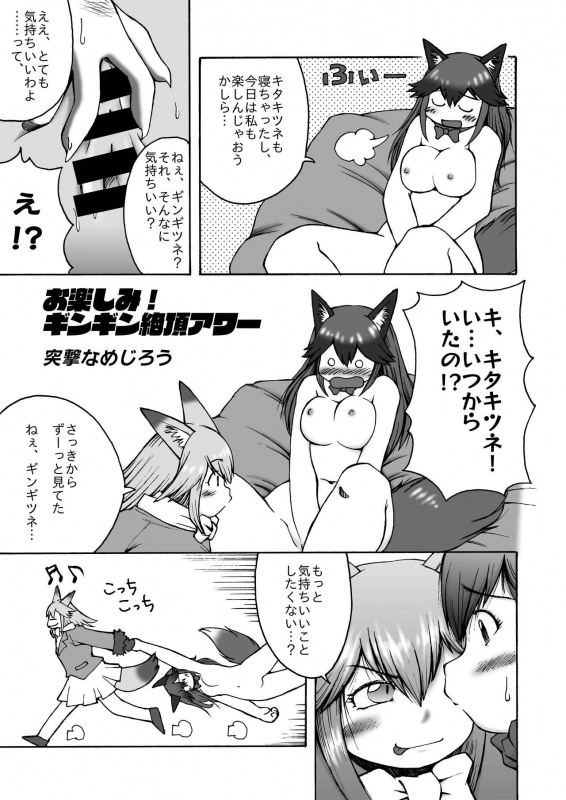 (C97) [Koko ga Ano Onna no House ne (Various)] Gin Gin Gitsune Goudoushi (Kemono Friends)_057