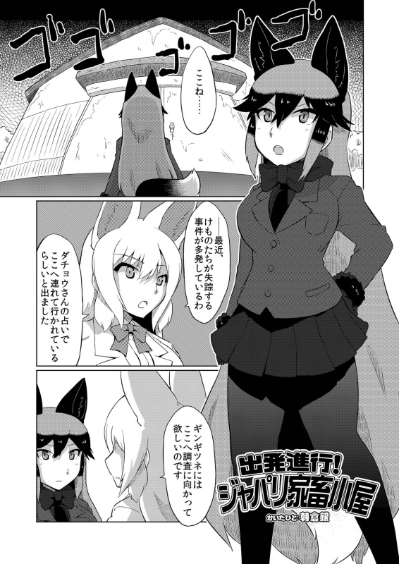 (C97) [Koko ga Ano Onna no House ne (Various)] Gin Gin Gitsune Goudoushi (Kemono Friends)_073