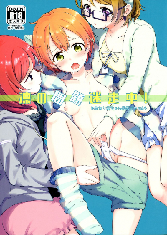(C97) [Kurocan (Itsuki Kuro)] Rin no Mondai Meisou-chuu! (Love Live!)_00