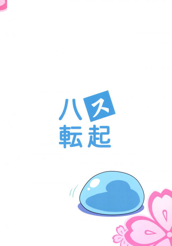 (C97) [LTM. (Taira Hajime)] Hachitensu Okoshi (Tensei Shitara Slime datta Ken)_32