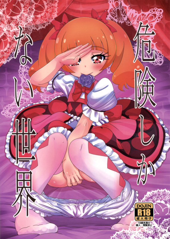 (C94) [HellDevice (nalvas)] Kiken Shika Nai Sekai (Hugtto! Precure) [English] (progste)_00