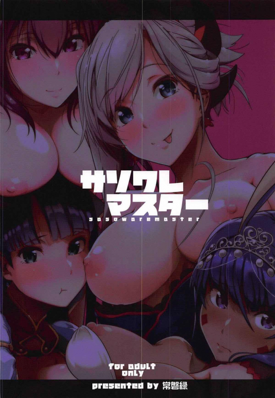 (C94) [Kyokutou Funamushi (Tokiwa Midori)] Sasoware Master  Seduced Master (FateGr_26