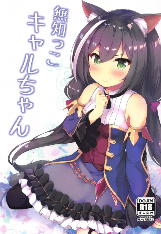 (C97) [Nechorapoddo (Nanpuu)] Muchikko Kyaru-chan (Princess Connect! ReDive)_00