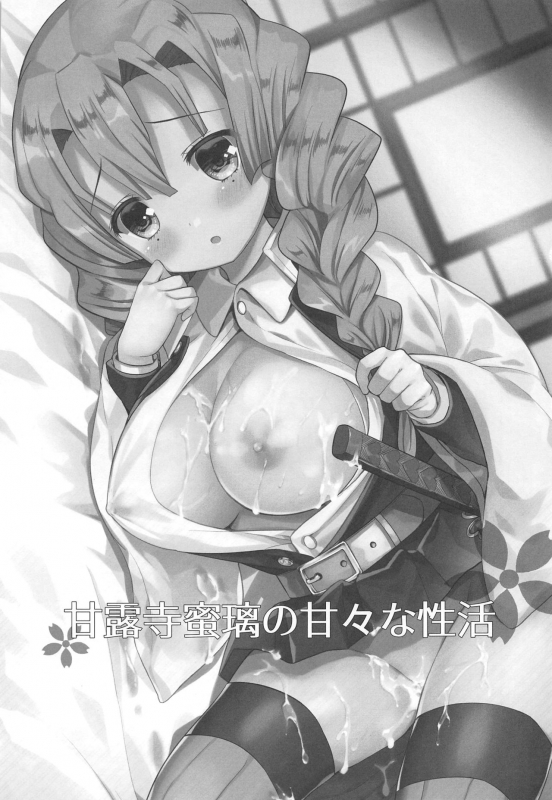 (C97) [Nekosenyou Milk (Nasu Hanahana)] Kanroji Mitsuri no Amaama na Seikatsu (Kimetsu no Yaiba)_01