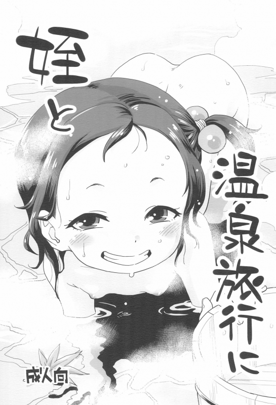 (C97) [Okosama Lunch (Nishinozawa Kaorisuke)] Mei to Onsen Ryokou ni_00