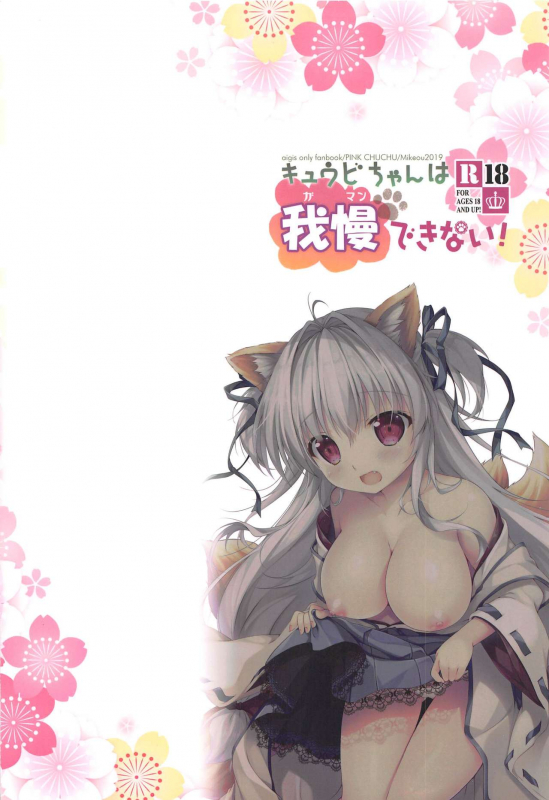 (C97) [PINK CHUCHU (Mikeou)] Kyuubi-chan wa Gaman Dekinai! (Sennen Sensou Aigis)_29