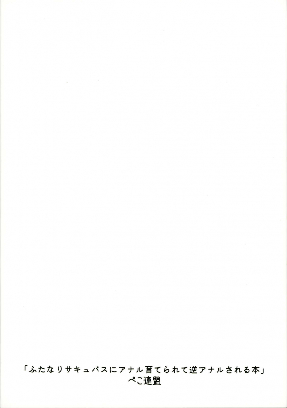 (C97) [Peko Renmei (Kosuke Poke)] Futanari Succubus ni Anal Sodaterarete Gyaku Anal sareru Hanashi_27