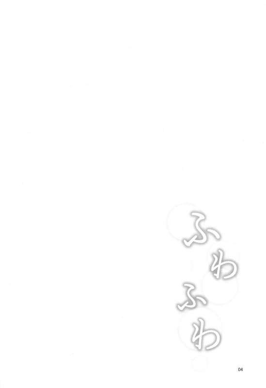 (C97) [Petit Ego! (Nuruken)] Fuwafuwa (FateGrand Order)_02