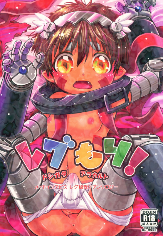 (C97) [Puppy dog (Various)] Regmori! Doshigata A la Carte (Made in Abyss)_00