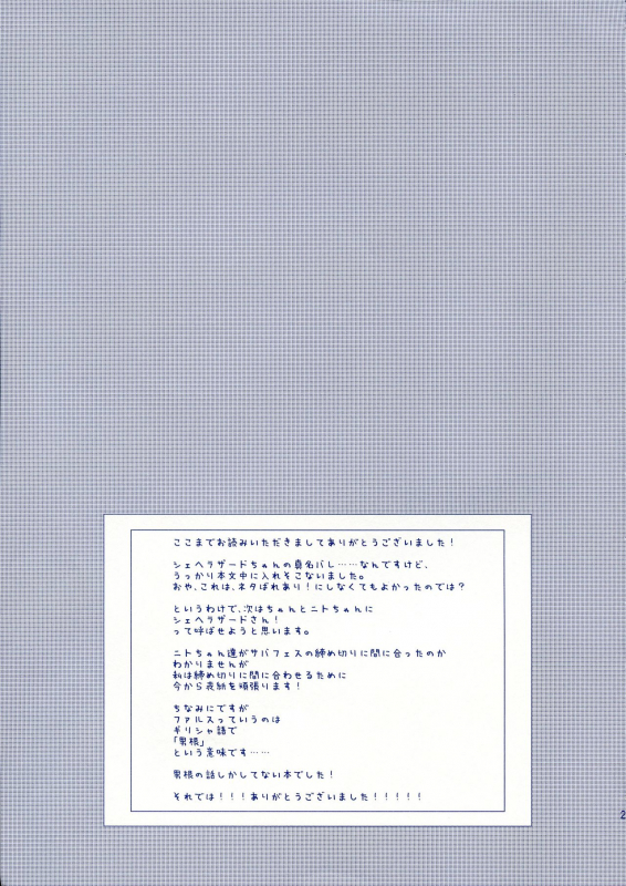 (C97) [REA (Kai Yuuji)] False Nareba! (FateGrand Order)_24