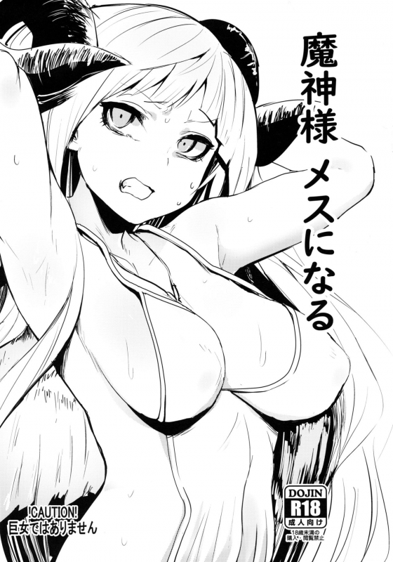 (C97) [Rev3 (Monchan rev3)] Majin-sama Mesu ni Naru (Granblue Fantasy)_0