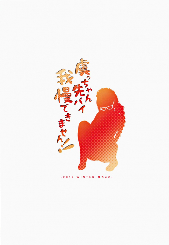 (C97) [Salt choc (Naha 78)] Gucchan Senpai Gaman Dekimasen! (FateGrand Order)_25