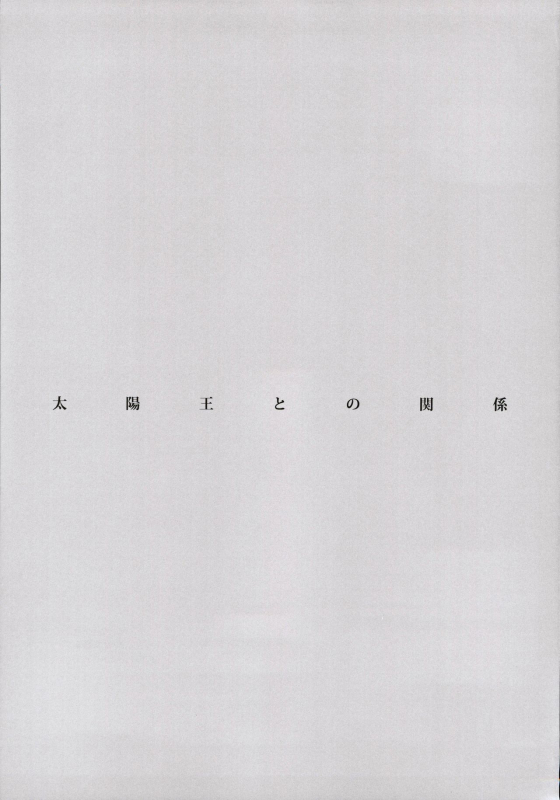 (C97) [Sayonara Hornet (Yoshiragi)] Taiyouou to no Kankei (FateGrand Order)_23