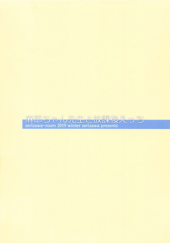 (C97) [Serizawa-Room (Serizawa)] Maya-chan Sensei to Houkago Ecchi (Amagami)_13