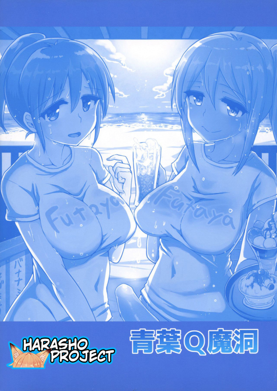 (C95) [Aoba Q Madou (Futaba Yodomu)] Futanari Beach House no Oshigoto [English] [Harasho Project]_01