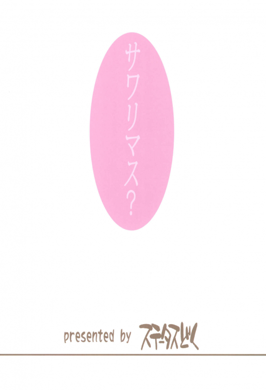 (C97) [Status Doku (Isawa Nohri)] Sawarimasu._23