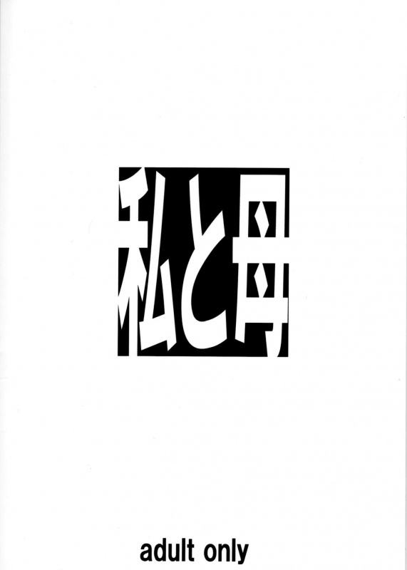 (C97) [Tairikukan Dandoudan Dan (Sakura Romako)] Watashi to Haha_20