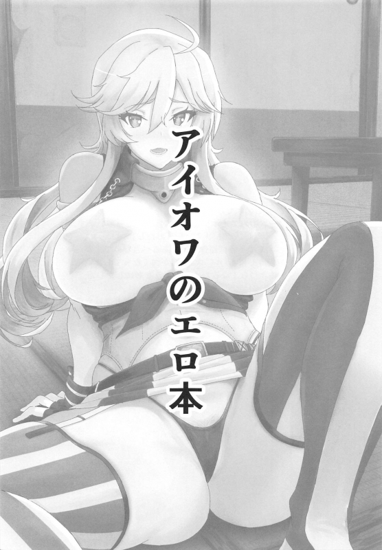 (C95) [Guhan Shounen] Iowa no Erohon - Iowa Hentai Manga (Kantai Collection -KanColle_01