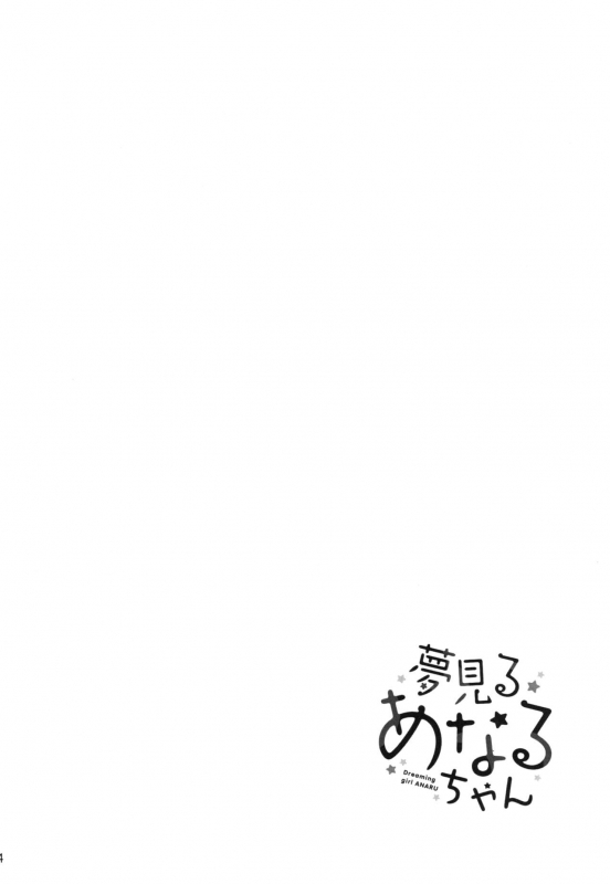 (C95) [Gyuunyuuya-san (Gyuunyuu Nomio)] Yumemiru Anaru-chan - Dreaming Girl ANARU [English]_03