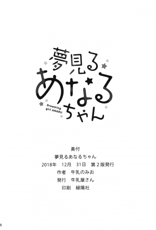 (C95) [Gyuunyuuya-san (Gyuunyuu Nomio)] Yumemiru Anaru-chan - Dreaming Girl ANARU [English]_17