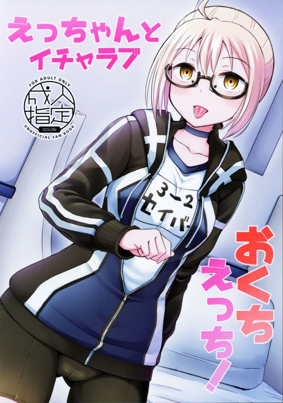 (C97) [Tonkotsu Fuumi (Poncocchan)] Ecchan to Icha Love Okuchi Ecchi! (FateGrand Order)_00