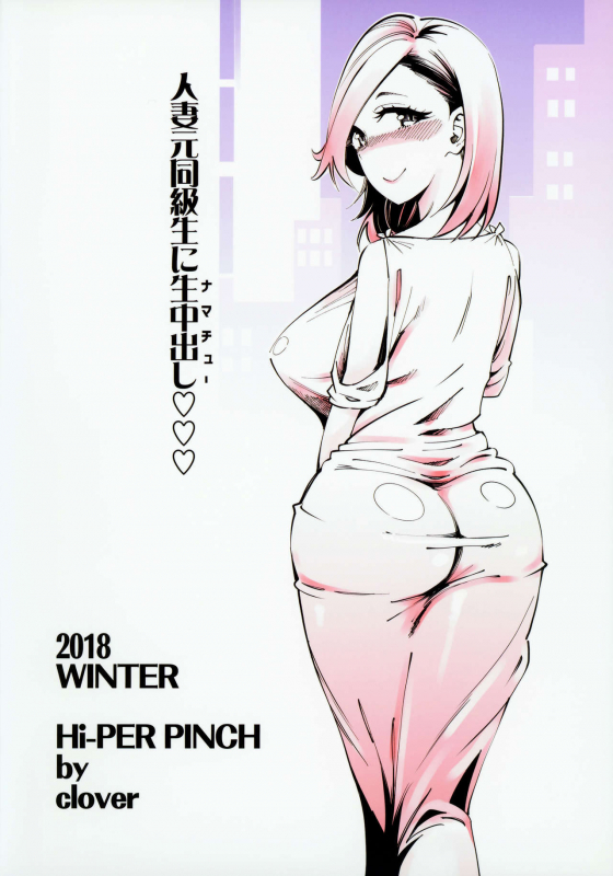 (C95) [Hi-Per Pinch (clover)] Hitozuma Moto Doukyuusei to Namac_33