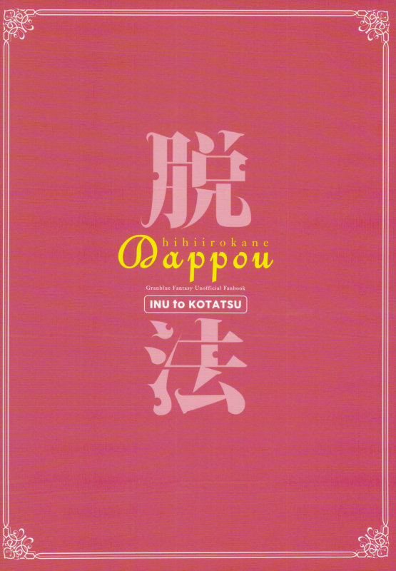 (C95) [Inu to Kotatsu (Nanase Mizuho)] Dappou hihiirokane  Law Circ_22