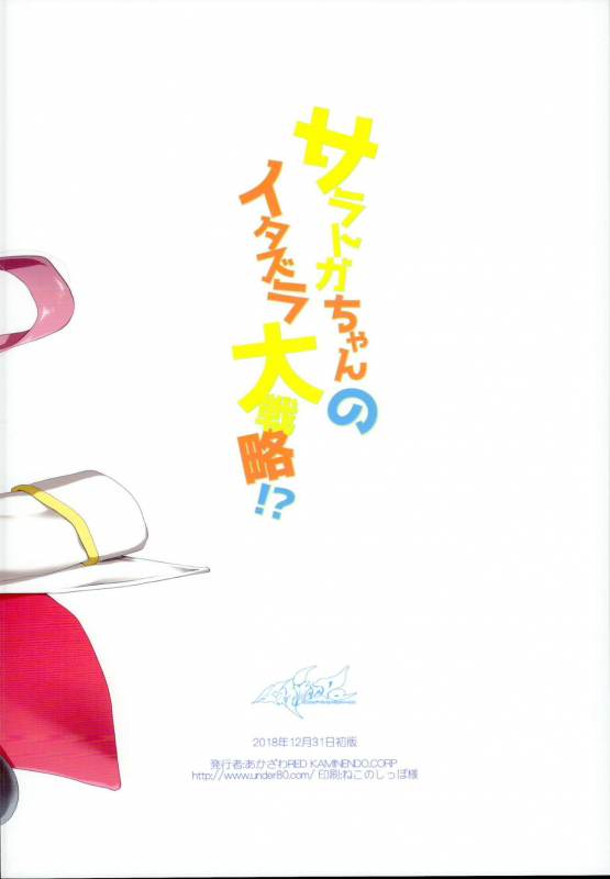 (C95) [KAMINENDO.CORP (Akazawa RED)] Saratoga-chan no Itazura Daisenryaku! (Azur La_19