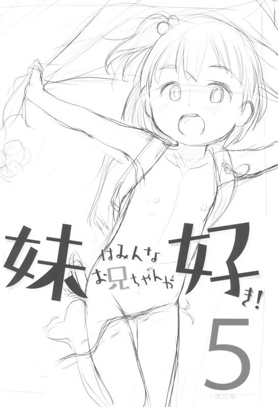 (C97) [Wancho-ke (Wancho)] Imouto wa Minna Onii-chan ga Suki! 5-Kaiteiban-_02