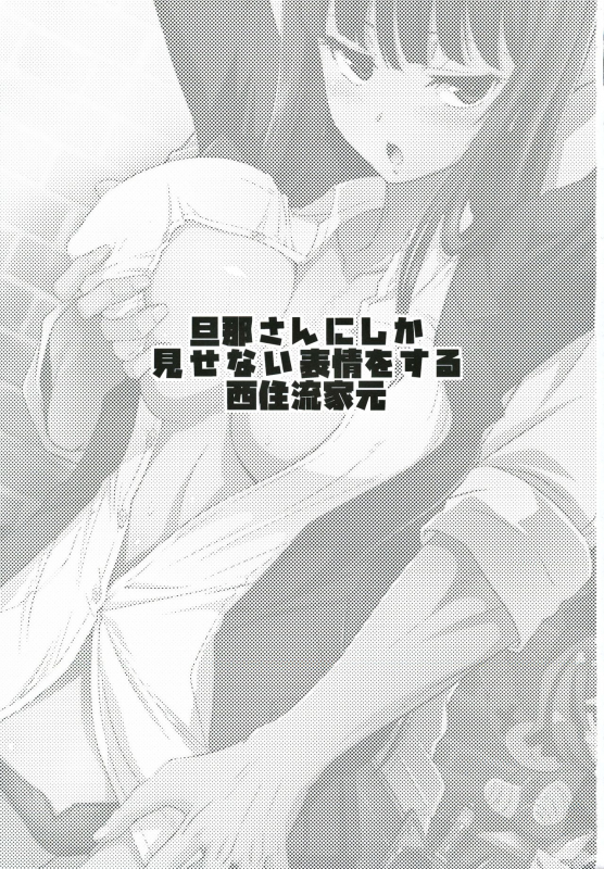 (C97) [Yokoshimaya. (Yokoshima Takemaru)] danna-san ni shika Misenai Hyoujou o Suru Nishizumi-_01