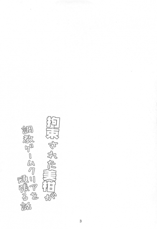 (C97) [Yoru no Benkyoukai (Fumihiro)] Kousoku Sareta Mikan ga Choukyou Game Clear o Ganbaru Hanashi (To LO_01