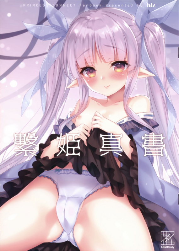 (C97) [hlz (Sanom)] Tsunagi Hime Shinsho (Princess Connect! ReDive)_00