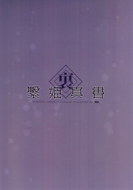 (C97) [hlz (Sanom)] Ura Tsunagi Hime Shinsho (Princess Connect! ReDive)_11