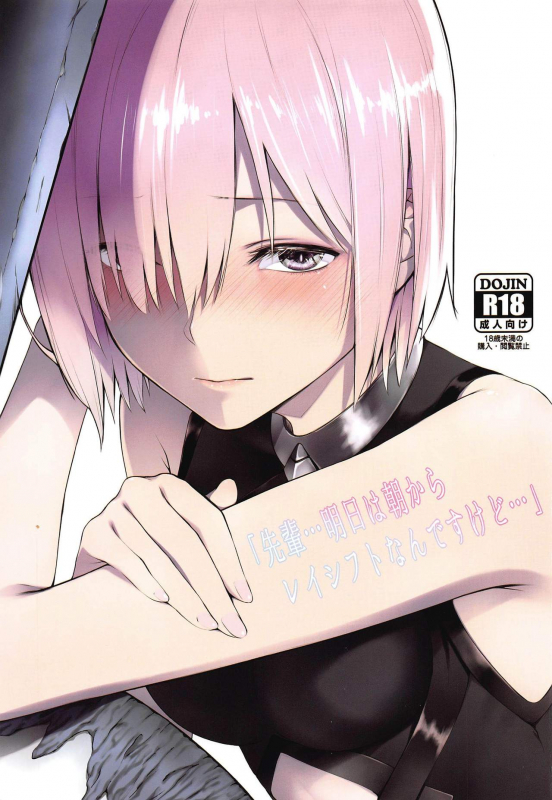 (C97) [noantica (O-ji)] Senpai... Ashita wa Asa kara Rayshift nan desu kedo... (FateGrand Order)_00