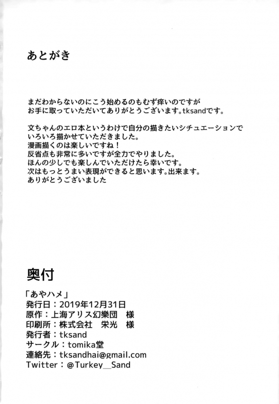 (C97) [tomikadou (tksand)] Aya Hame (Touhou Project)_24