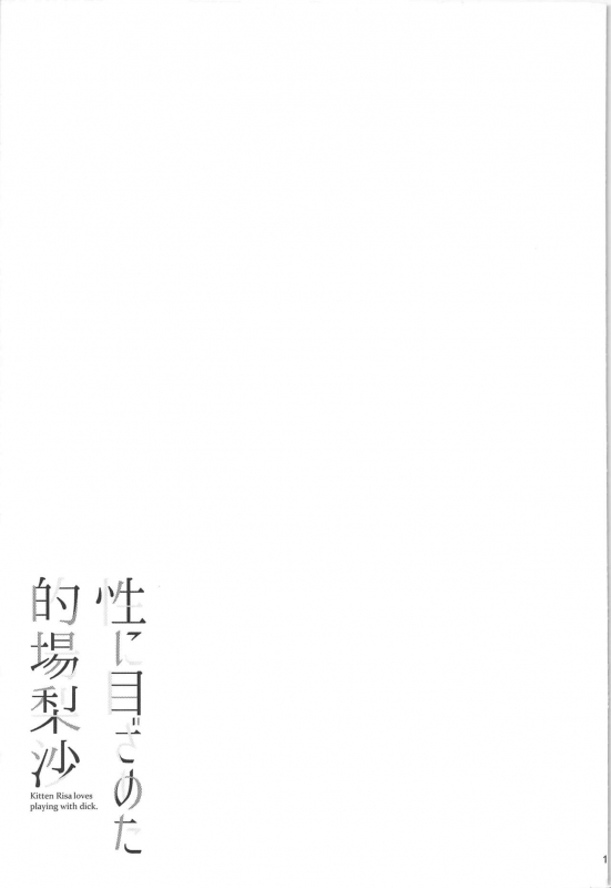 (C97) [waterwheel (Shirota Dai)] Sei ni Mezameta Matoba Risa - Kitten Risa loves play_19