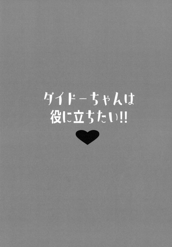 (C98) [mocha2popcorn (Kibii Mocha)] Dido-chan wa Yaku ni Tachitai!! (Azur Lane)_02