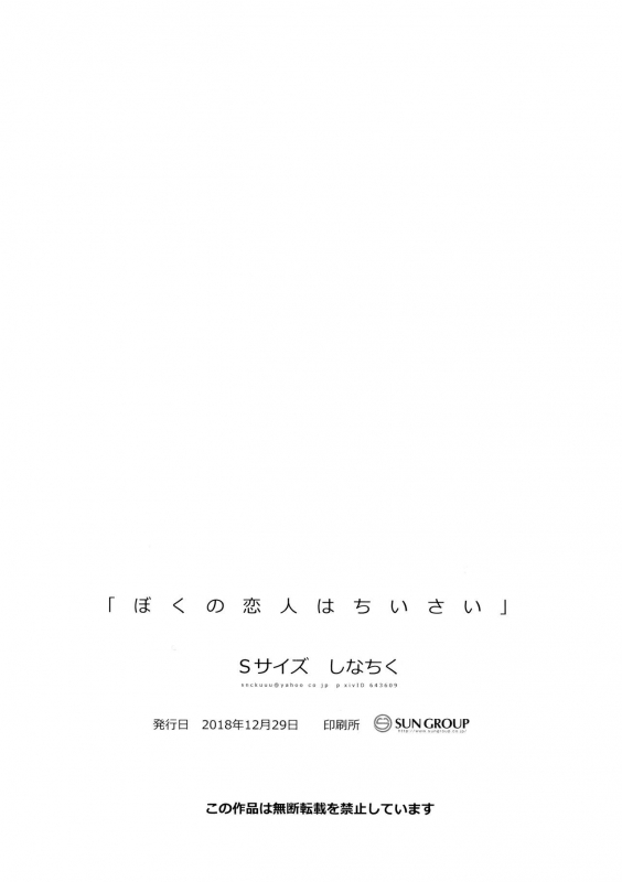 (C95) [S-Size (Shinachiku)] Boku no Koibito wa Chiisai [English] {TheRobotsGhost}_49