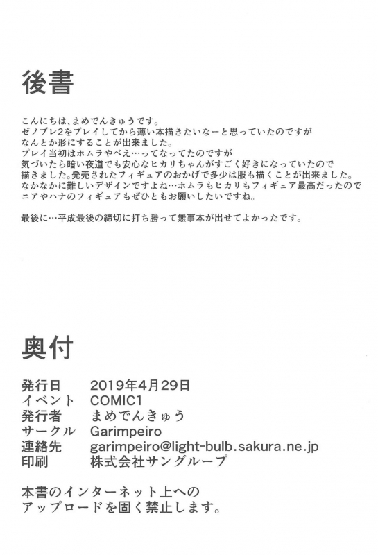 (COMIC1☆15) [Garimpeiro (Mame Denkyuu)] Hikari-chan to Ecchi (Xenoblade Chronicles 2)_21