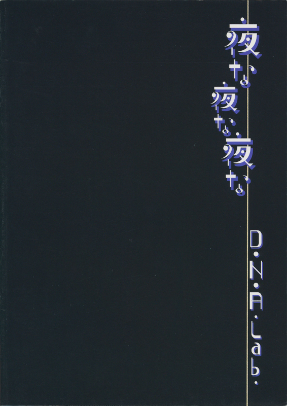 (COMIC1☆6) [D.N.A.Lab. (Miyasu Risa)] Yonayonayona (Inu x Boku SS)_25