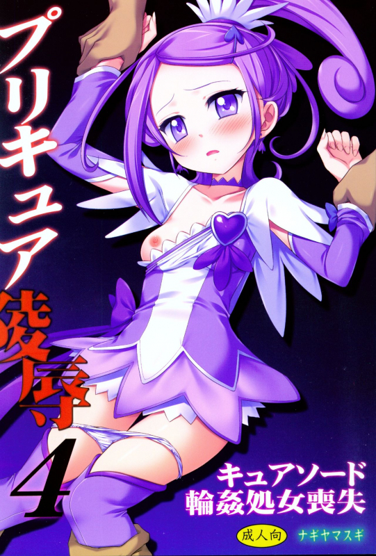 (COMIC1☆7) [Nagiyamasugi (Nagiyama)] Precure Ryoujoku 4 Cure Sword Rinkan Shojo Soushitsu (Dokidoki! Precure)_00
