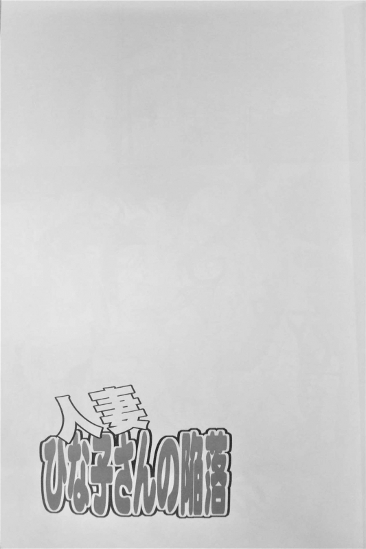 (COMITIA104) [Tenzan Koubou (Tenchuumaru)] Hitozuma Hinako-san no Kanraku_03