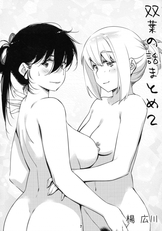 (COMITIA131) [Otonano Omochiya (Hirokawa)] Otonano Omochiya 12 Futaba no Ohanashi Matome 2_005