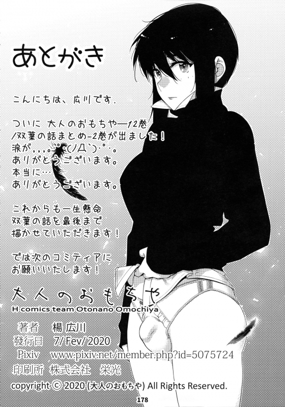 (COMITIA131) [Otonano Omochiya (Hirokawa)] Otonano Omochiya 12 Futaba no Ohanashi Matome 2_176