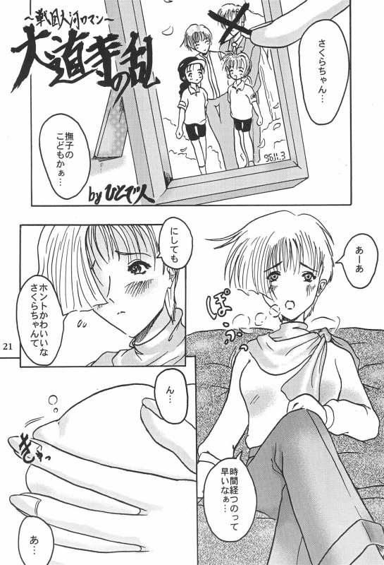 (CR23) [Henshitsusha, MagnaBross, McNail Koubou (Various)] Card Captor Sakura Ganbaru! (Card Captor Sakura)_20