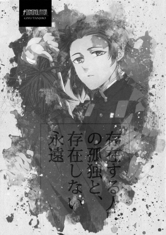 (Chou Nichirin Kitan) [Hyousa (Koori)] Sonzai suru Ningen no Kodoku to, Sonzai shinai Eien (Kimetsu no Yaiba)_01