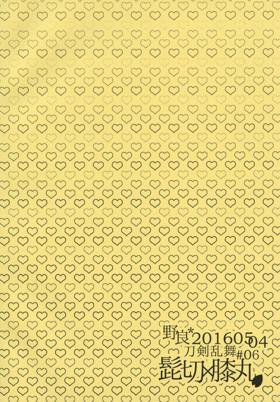 (Chou Senka no Toki 25) [Nora (Kiriya Himi)] Otouto no Namae wa Omorashimaru datta ka na (Touken Ranbu)_15