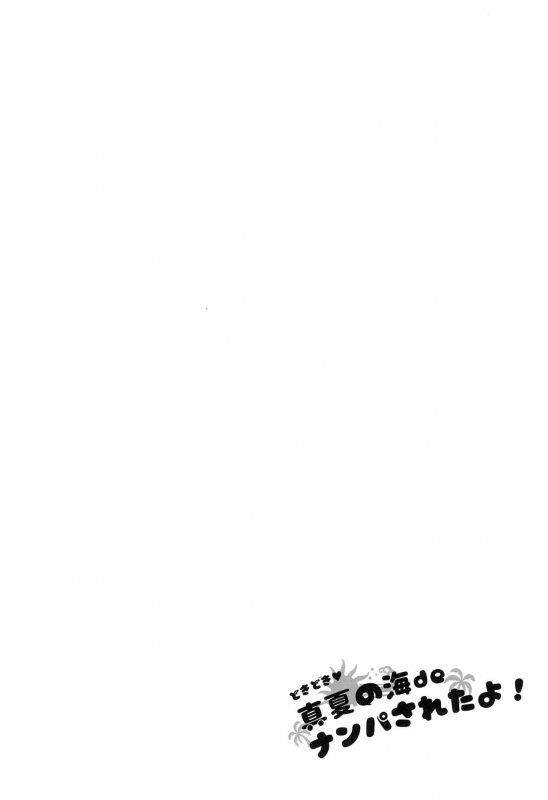 (C96) [Arekusa Thunder (Arekusa Mahone)] Doki Doki Manatsu no Umi de Nanpa sareta yo! [English_03